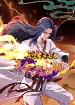 《神魔大反派：天命之子被我做局了动态漫画》