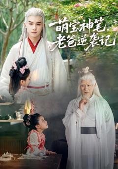 萌宝神笔，老爸逆袭记