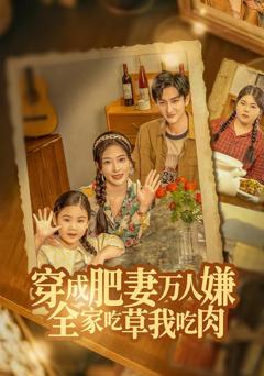 穿成肥妻万人嫌，全家吃草我吃肉