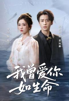 我曾爱你如生命（宁夜向远）