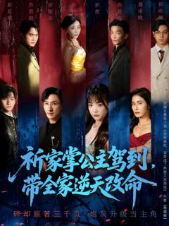 祈家掌公主驾到，带全家逆天改命