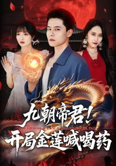 《九朝帝君！开局金莲喊喝》