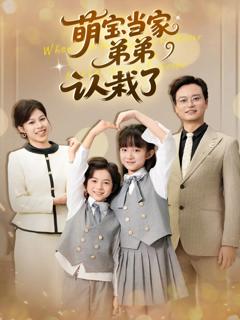 《萌宝当家弟弟认栽了》