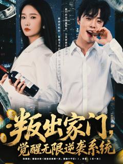 叛出家门觉醒无限逆袭系统