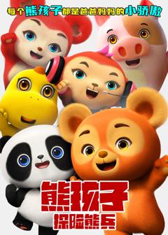 《熊孩子·探险熊兵》