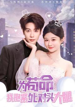 《为苟命我抱紧死对头大腿》