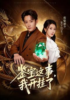 鉴宝这事，我开g了