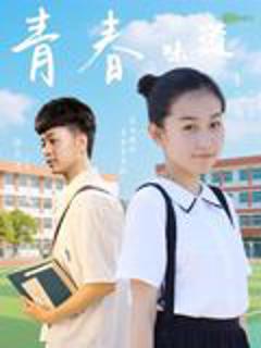 《青春的味道》