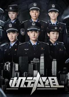 《机动组第一季》