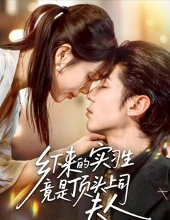 乡下来的实习生竟是顶头上司夫人