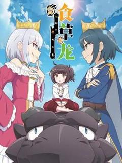 《食草老龙被冠以恶龙之名第二季（日语版）》