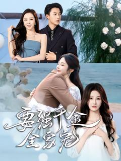 要强千金全家宠