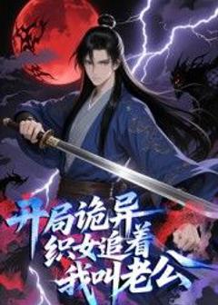 《开局诡异织女追着我叫老公 动态漫画》