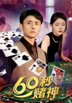 60秒赌神