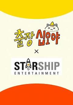 《出差十五夜: STARSHIP秋季郊游会2》