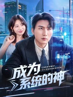 《成为系统的神》