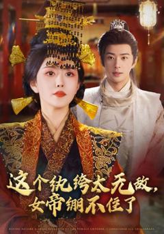 《这个纨绔太无敌，女帝绷不住了》