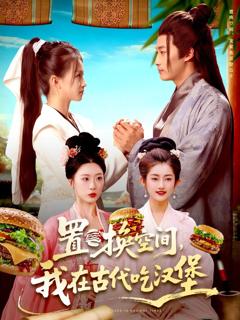《置换空间 ，我在古代吃汉堡》