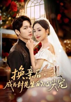 《换亲后成为封先生的心尖宠》