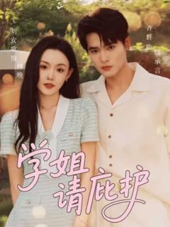 《学姐请庇护》