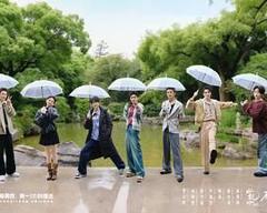 《水龙吟团综·在江湖团建的日子》