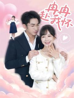 《冉冉赴我怀》