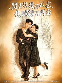 《贤妻扶我凌云志，我赠贤妻万两金》