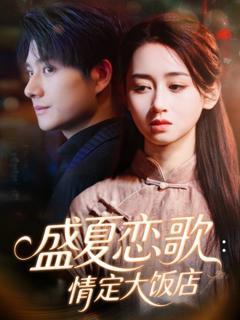 《盛夏恋歌：情定大饭店》