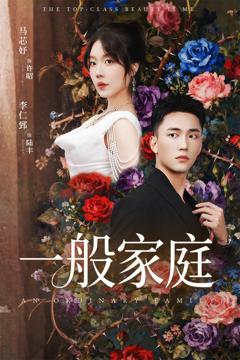 《一般家庭(富家少爷又如何我才是顶级千》