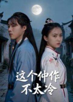 《这个仵作不太冷》