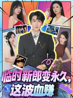 《临时新郎变永久，这波血赚》