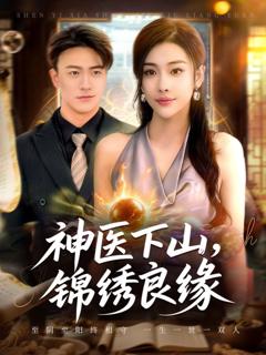 《神医下山锦绣良缘》