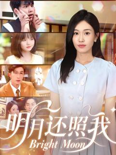 《明月还照我》