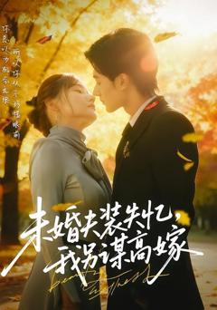 《未婚夫装失忆，我另谋高嫁》