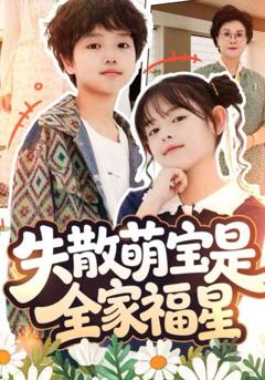 《失散萌宝是全家福星》