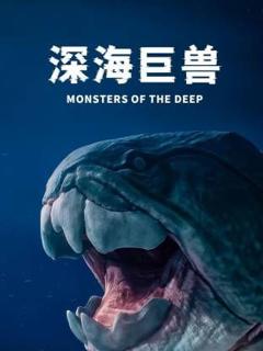 《深海巨兽》