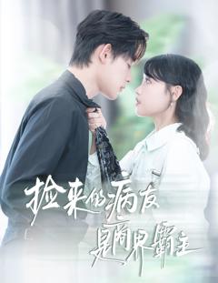 《捡来的病友是商界霸主（疯诱）》