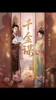 《千金谋》