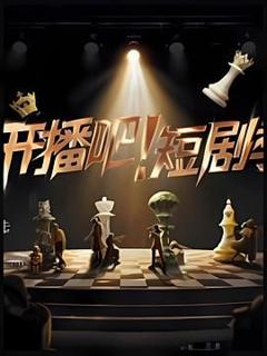 《开播吧！短剧季》