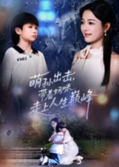 《萌孙出击，带着妈咪走上人生巅峰》