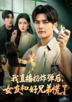 《我直播扔炸弹后，女友和好兄弟慌了》