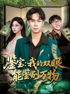 《鉴宝我的双眼能鉴别万物》