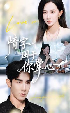 《情字困于你掌心》