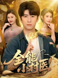 《全能小村医》