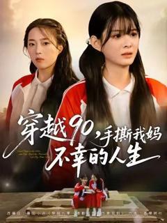 《穿越90手撕我妈不幸的人生》