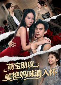 《萌宝助攻美艳妈咪请入怀》