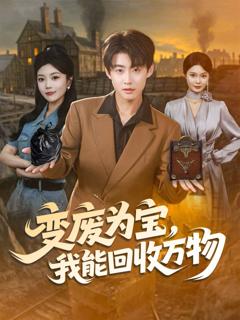 《变废为宝，我能回收万物》