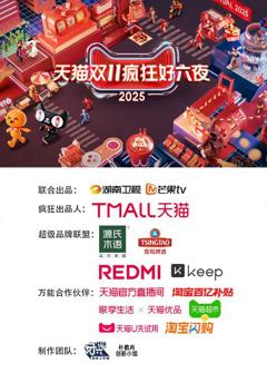 《2025天猫双11疯狂好六夜》