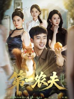 《第一农夫》