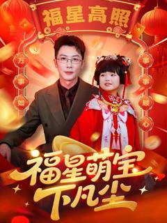 《福星萌宝下凡尘》